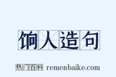 饷人造句是什么意思的图片